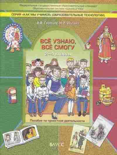 Книга Пос.по проектной деятельности 2- 4кл. Горячев А.В.,Иглина Н.И., б-3070, Баград.рф